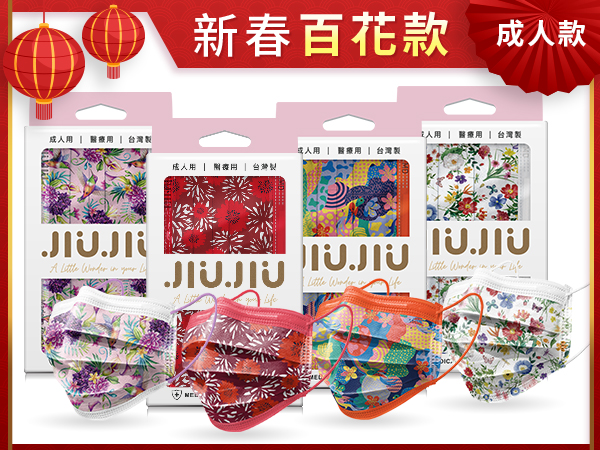 親親JIUJIU~醫用口罩(10入)新春百花系列 百花富貴／鴻雀報喜／奼紫迎春／新春紅運 款式可選 MD雙鋼印【D211856】