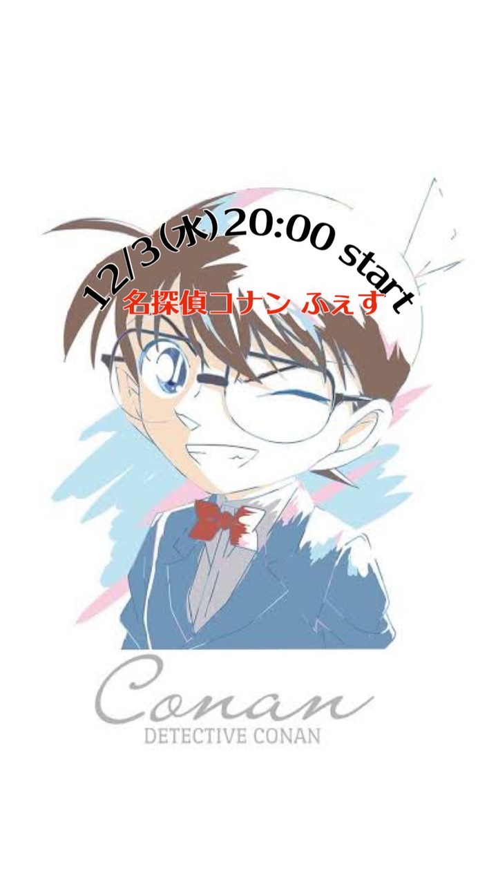 12/3(水)コナン👓🎀ふぇす