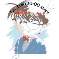 12/3(水)コナン👓🎀ふぇす