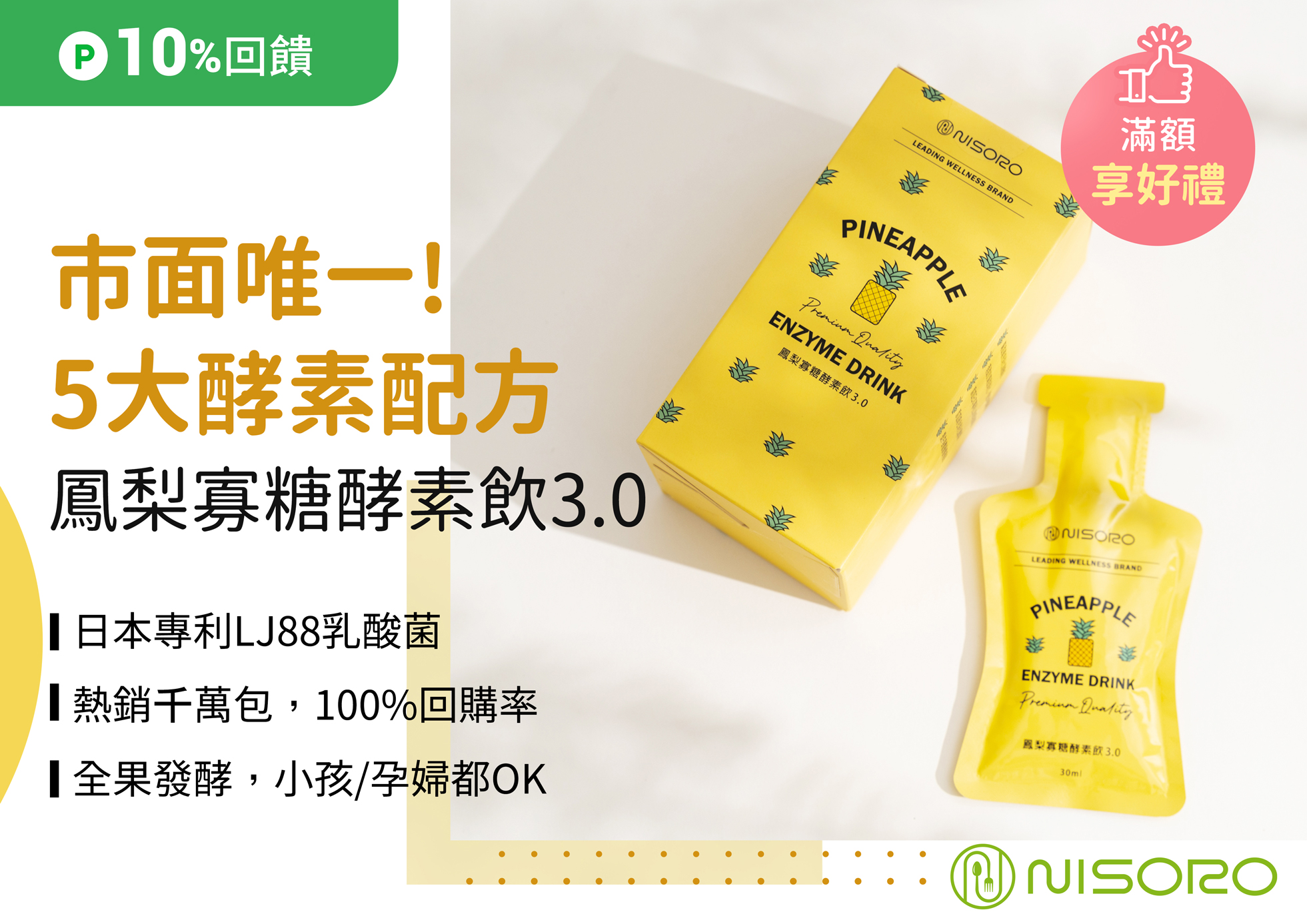 鳳梨寡糖酵素飲3.0(10包/盒)