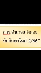 สกร.อำเภอแก่งคอย นศ ใหม่ 2/66