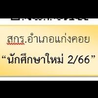 สกร.อำเภอแก่งคอย นศ ใหม่ 2/66