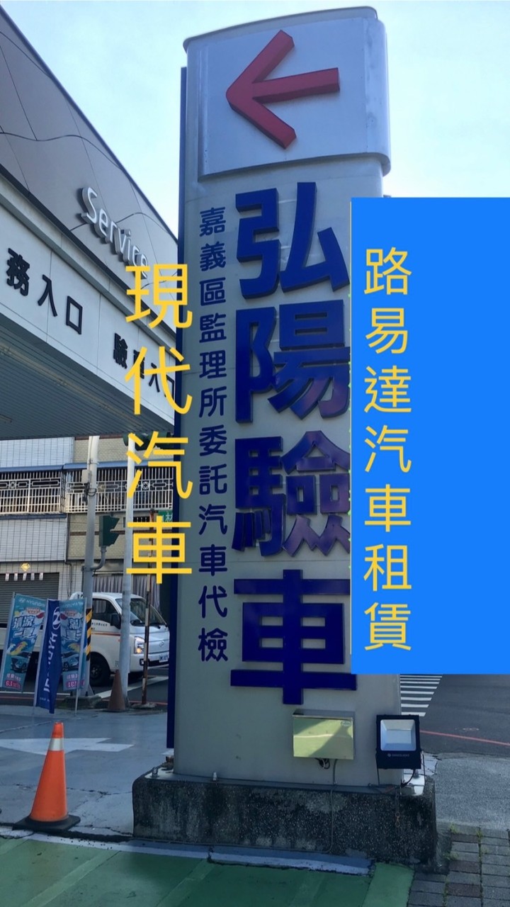 弘陽驗車（現代汽車）