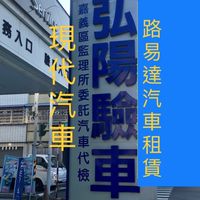 弘陽驗車（現代汽車）