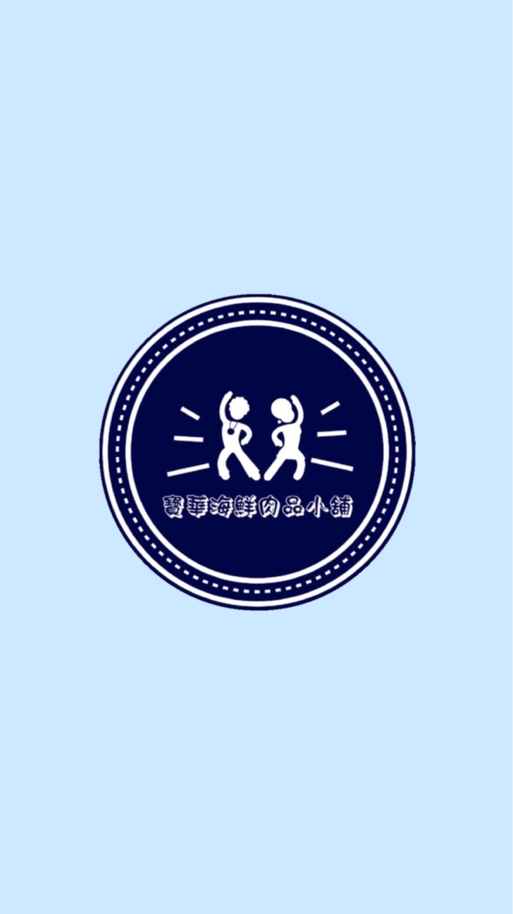 寶華海鮮肉品小舖