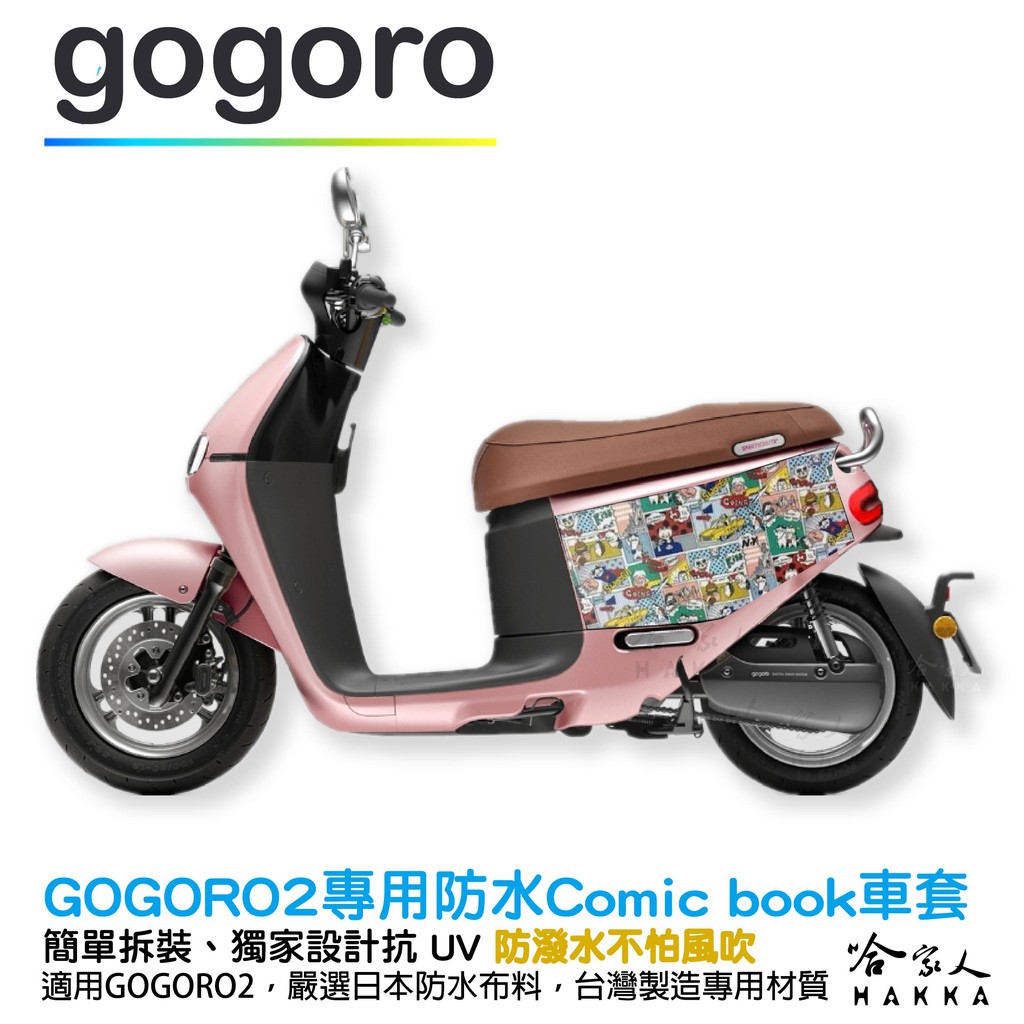 gogoro 2代專用 COMIC BOOK 高級加厚防水車套【 哈家人 】油Shop特色： 哈家人位於新竹竹北擁有實體店面(就在大馬路上跑不了的XDD)，政府立案品質有保障，保固沒煩惱，且為蝦皮商城