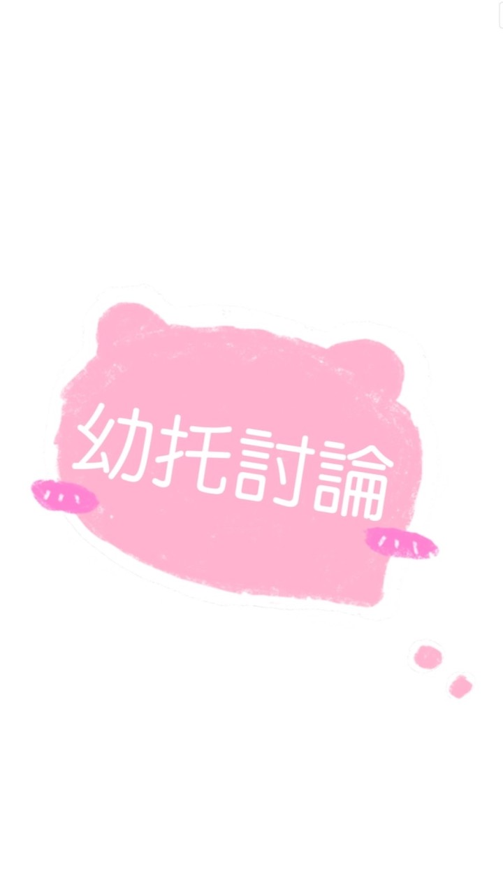 台北幼托討論群
