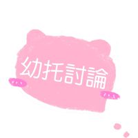 台北幼托討論群