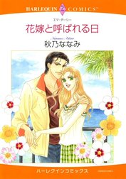 花嫁と呼ばれる日 （分冊版）