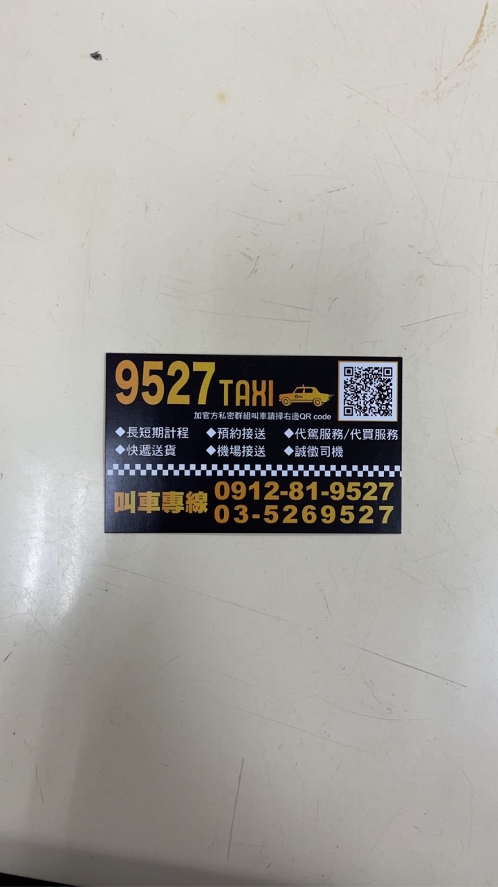 🚕9527車行🚕叫車社群