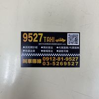 🚕9527車行🚕叫車社群