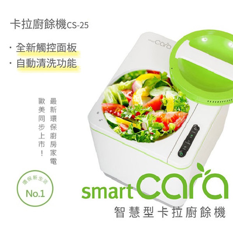 【公司貨】Smart 卡拉 CS-25 廚餘機 韓國原裝 CARA CS-10 可參考