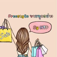 Freestyleขายทุกอย่าง by NTP