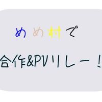 めめ村でPV合作＆リレー！