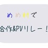 めめ村でPV合作＆リレー！