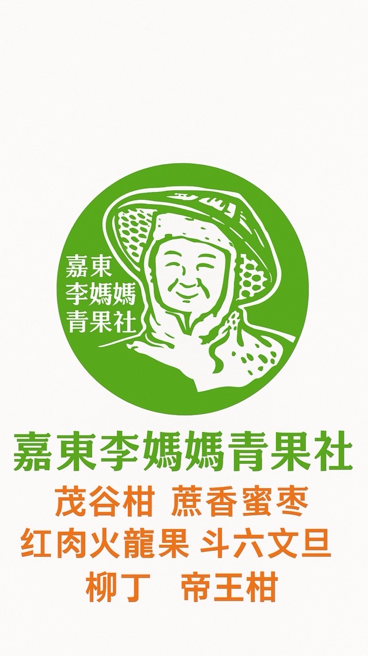 嘉東李媽媽青果社