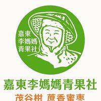 嘉東李媽媽青果社