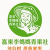 嘉東李媽媽青果社