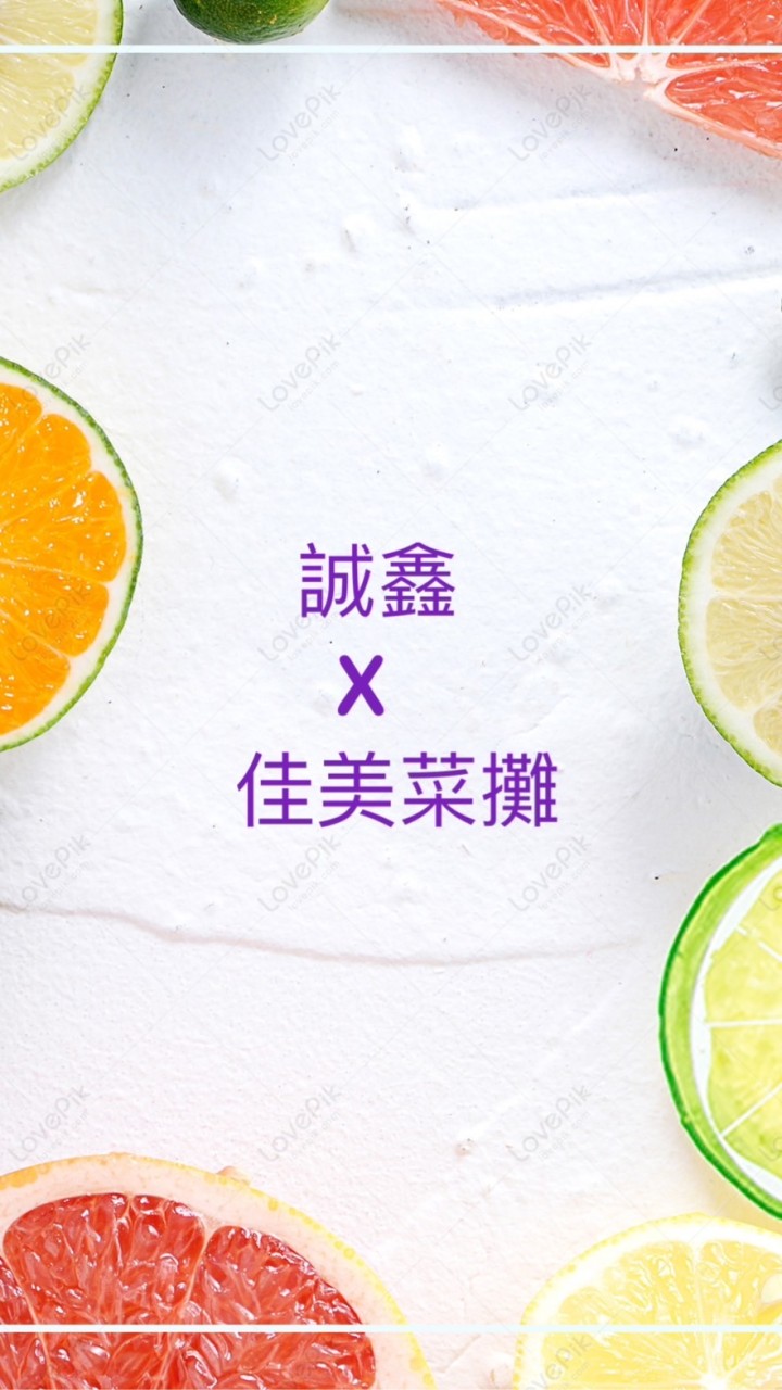 誠鑫社區X佳美菜攤