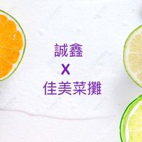 誠鑫社區X佳美菜攤