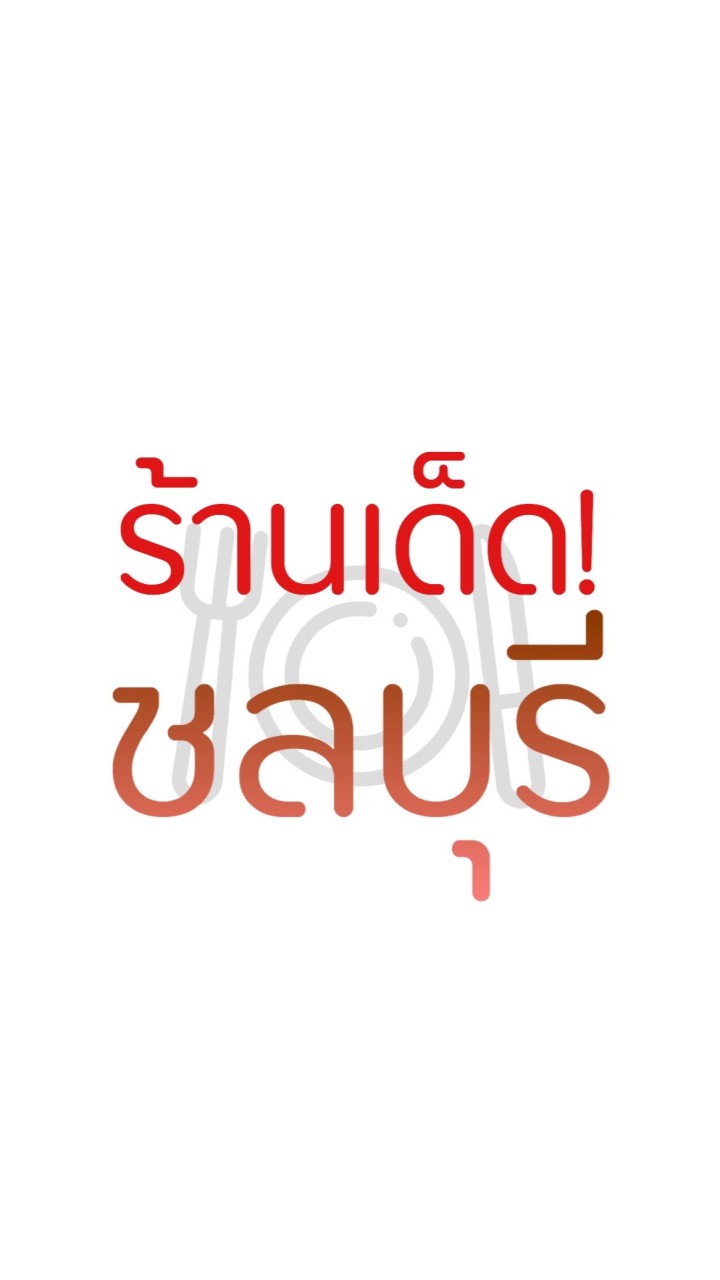 ชลบุรี ร้านนี้แหละเด็ด!