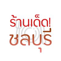 ชลบุรี ร้านนี้แหละเด็ด!