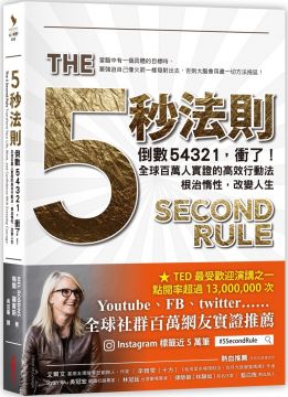 不管是減肥、開一家咖啡廳、在會議中舉手發言、跟心儀對象搭訕或早點起床…… 每天我們都有一百個念頭想改變自己、改變人生、改變世界，但什麼都沒開始。 梅爾．羅賓斯曾經事業陷入瓶頸、婚姻差點觸礁又幾乎破產，