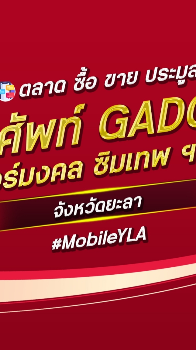 ตลาด มือถือ เบอร์มงคล ยะลา