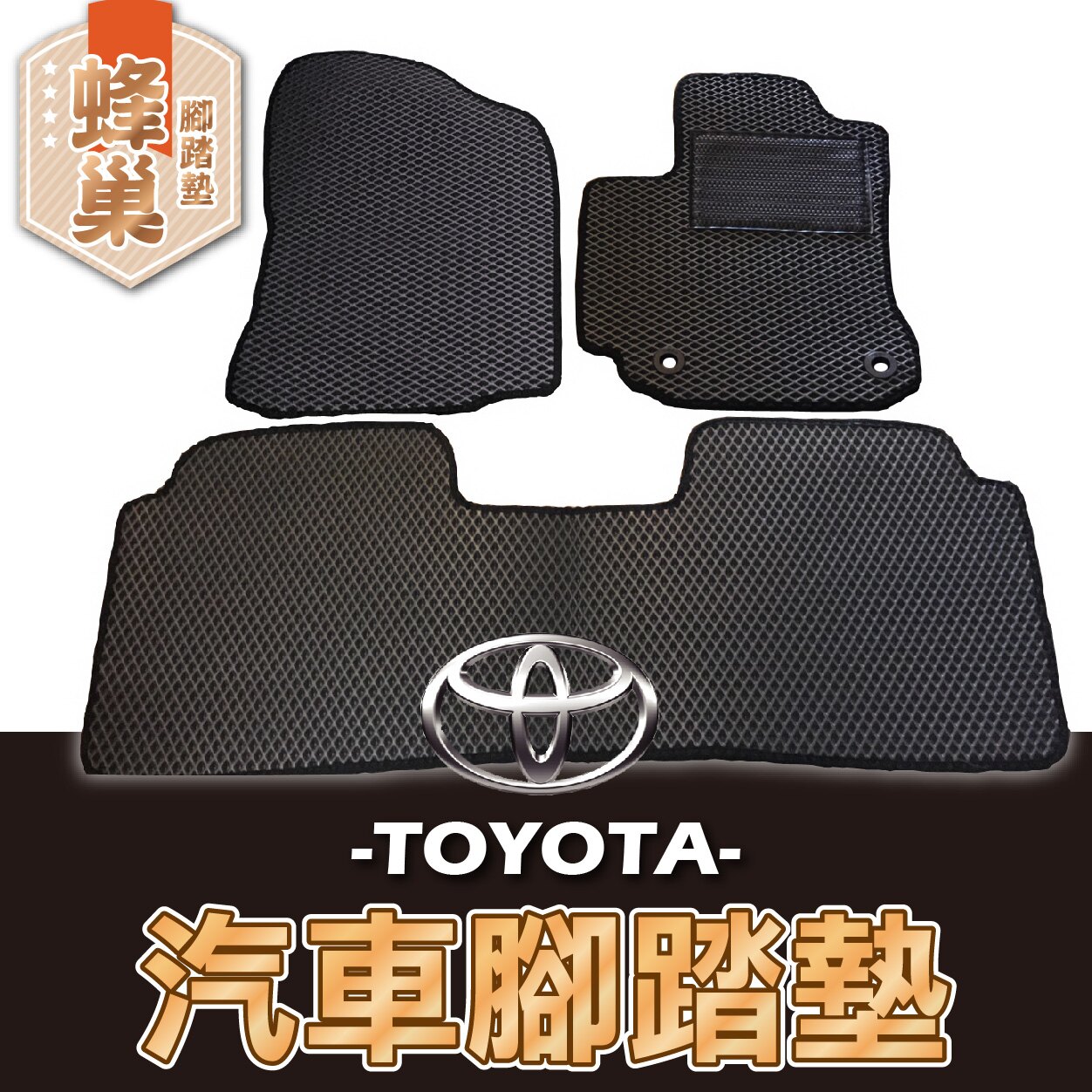 e系列汽車用品【原廠蜂巢腳踏墊】TOYOTA 豐田 專用汽車腳踏墊