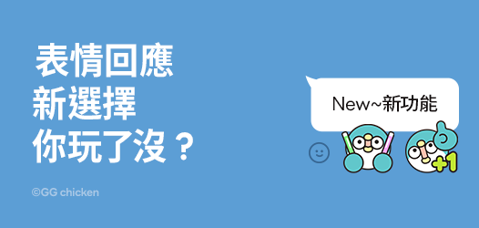 表情回應新選擇❗️聊天情緒更到位