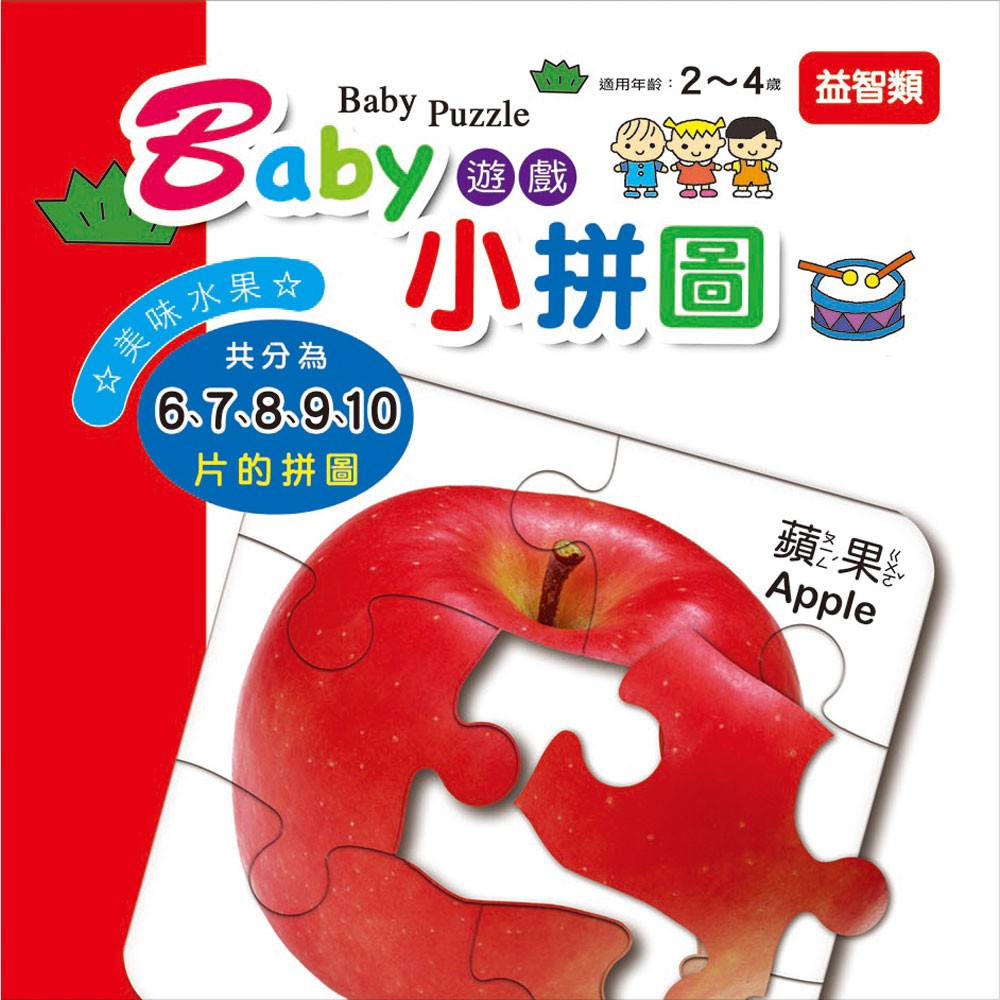 【幼福】Baby遊戲小拼圖-美味水果-168幼福童書網