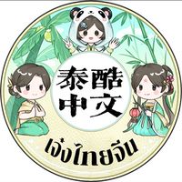 เจ๋งไทยจีน HSK