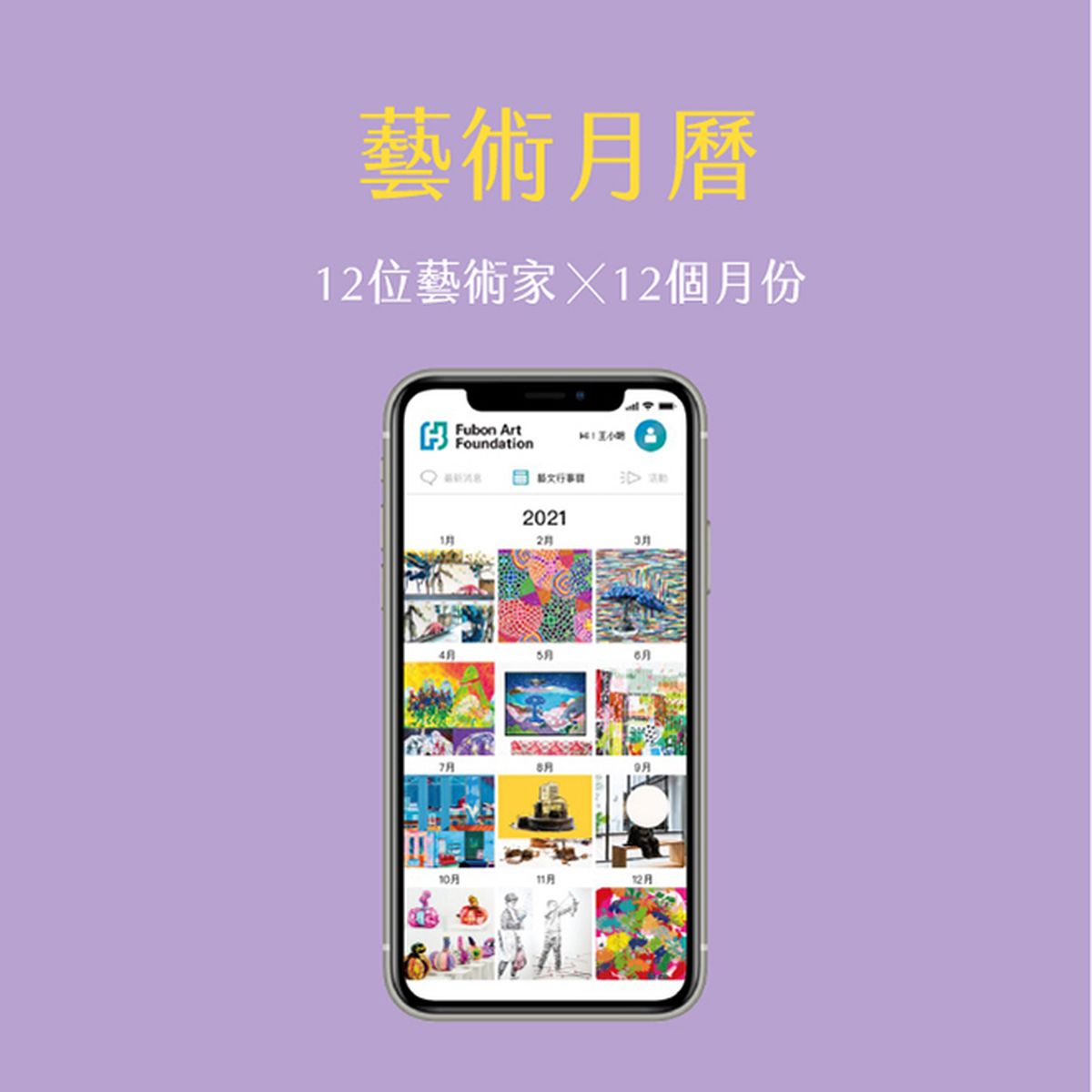 富邦 art app,藝術,藝術家,藝文行事曆,富邦藝術基金會