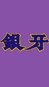 銀牙ファンの語り場