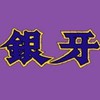銀牙ファンの語り場