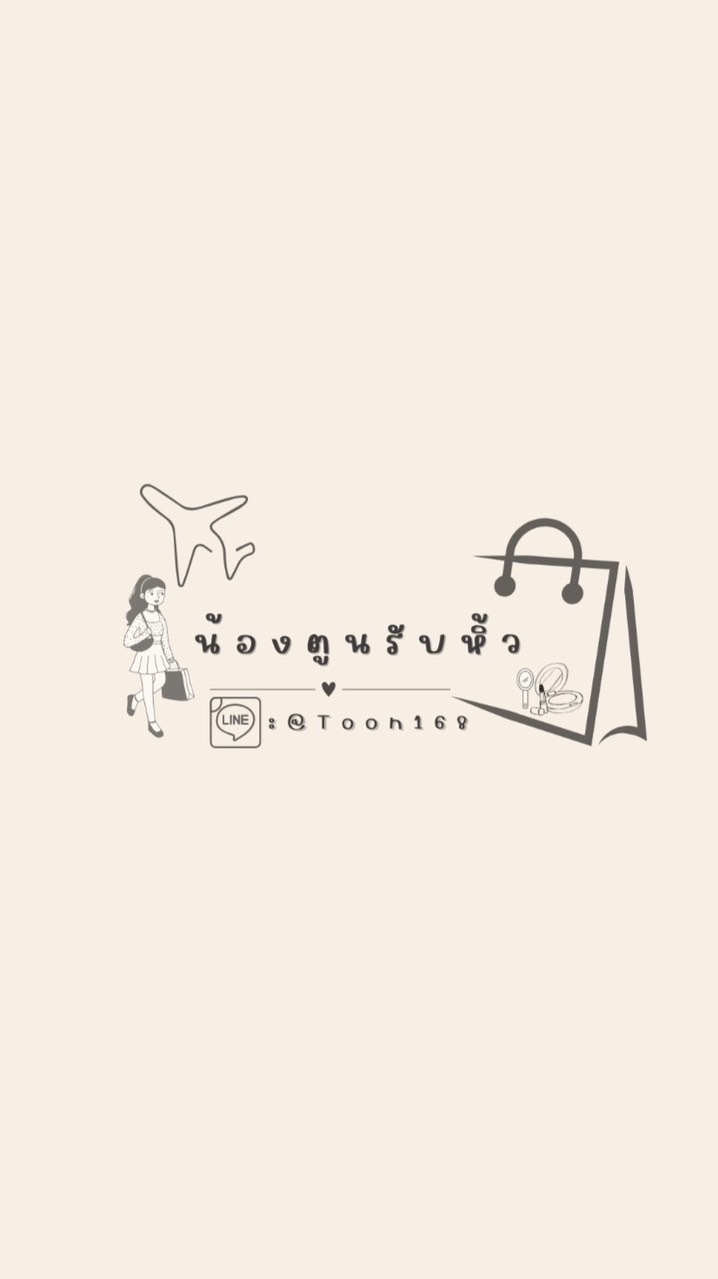 น้องตูนรับหิ้ว