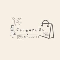 น้องตูนรับหิ้ว( สินค้าต่างประเทศ)