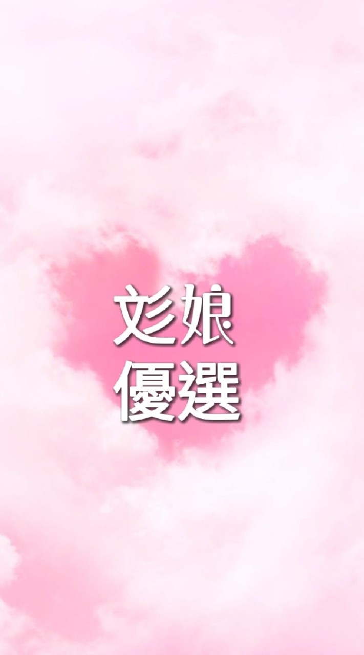 彣娘優選
