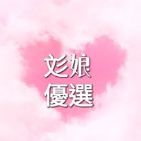 彣娘優選