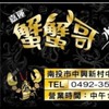 嘉運蟹蟹哥水產專門店