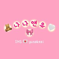 나나앤유 🎀 代購