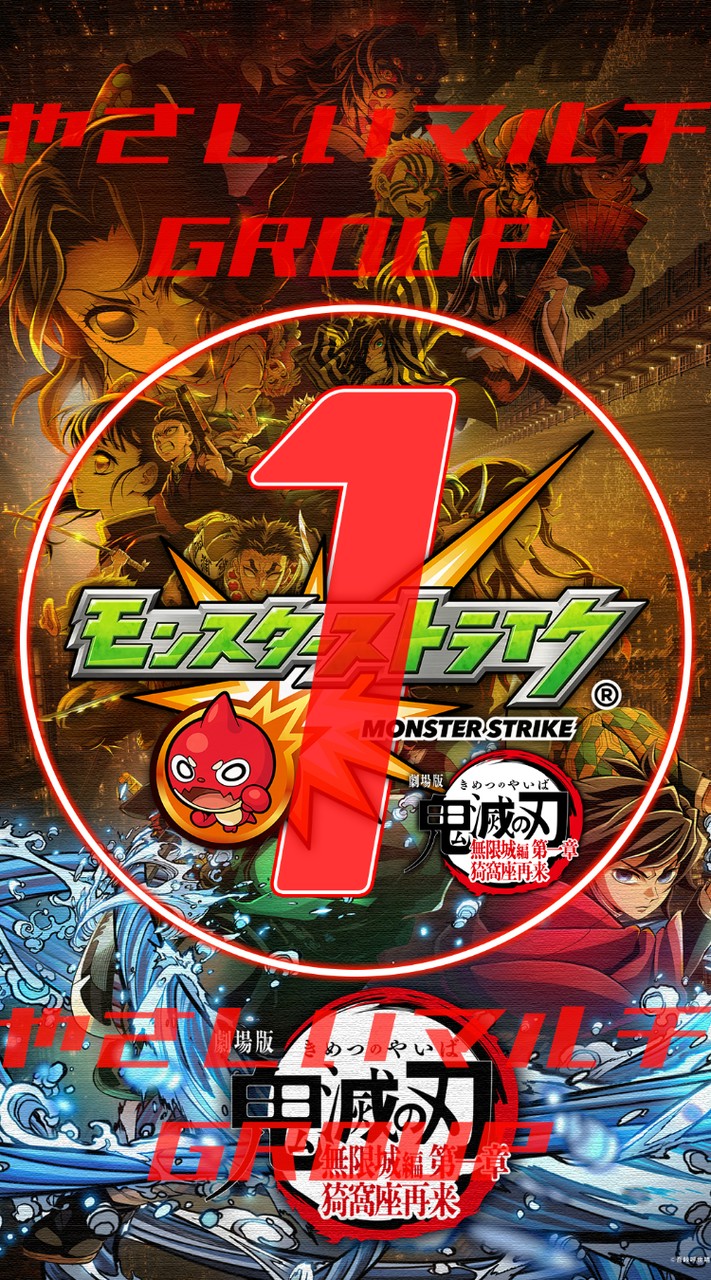 🔰モンスト やさしい マルチグループ ①【モンスターストライク】