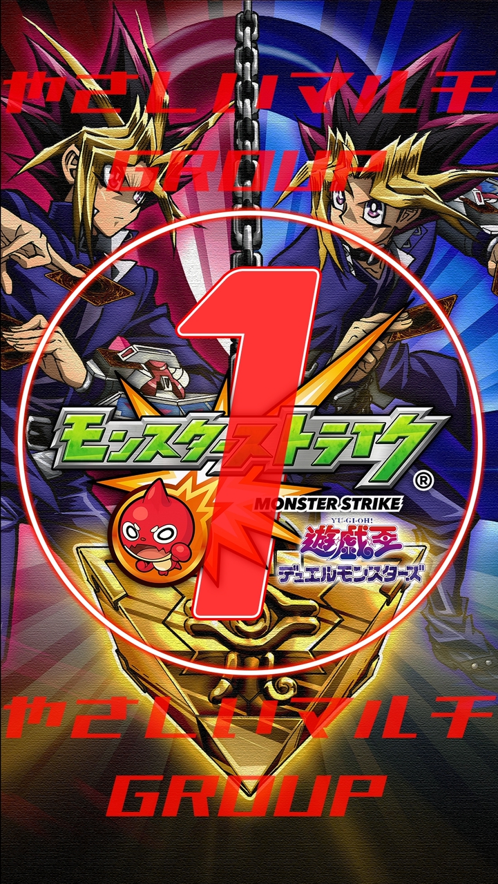 🔰モンスト やさしい マルチグループ ①【モンスターストライク】