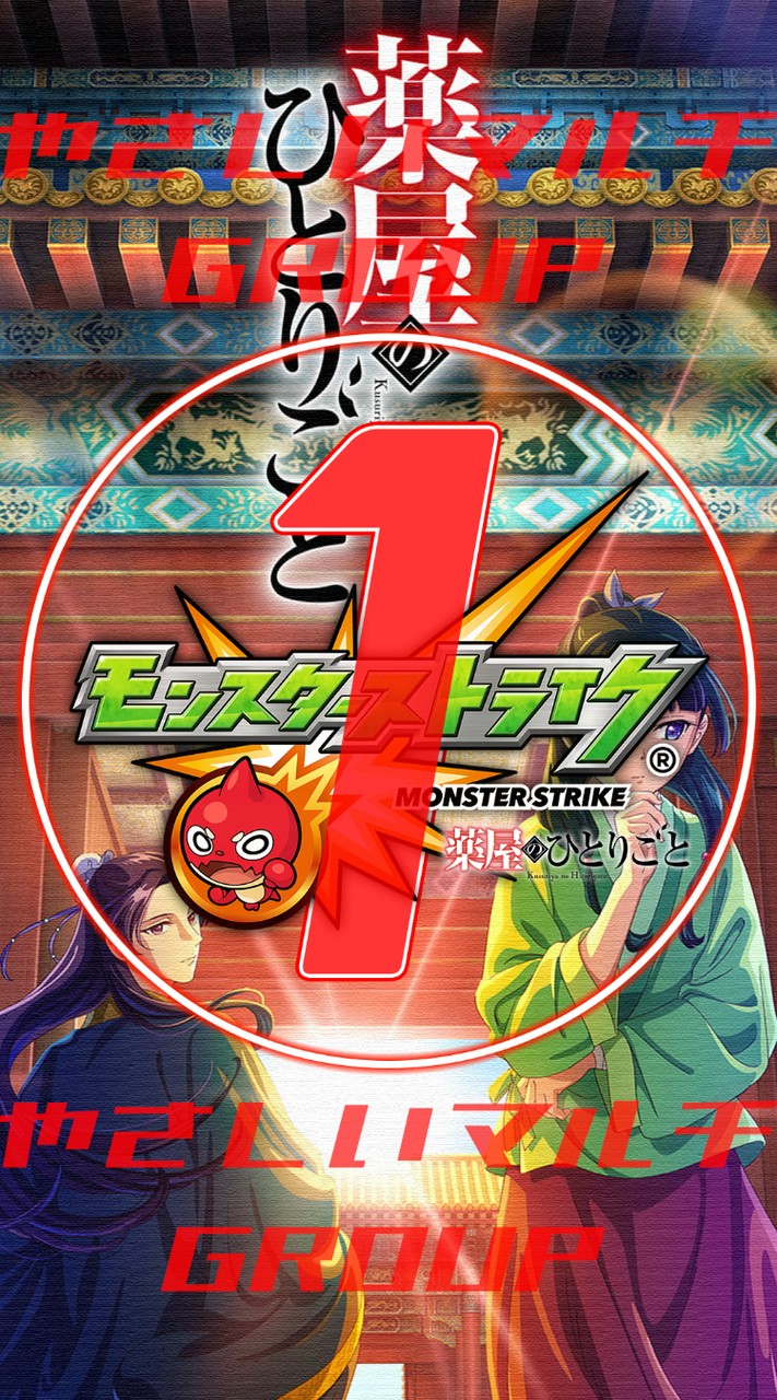 🔰モンスト やさしい マルチグループ ①【モンスターストライク】
