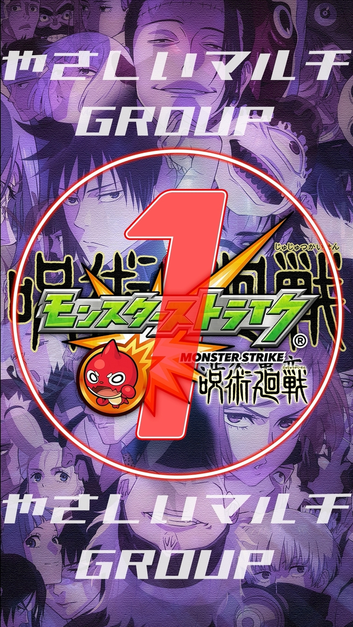 🔰モンスト やさしい マルチグループ ①【モンスターストライク】