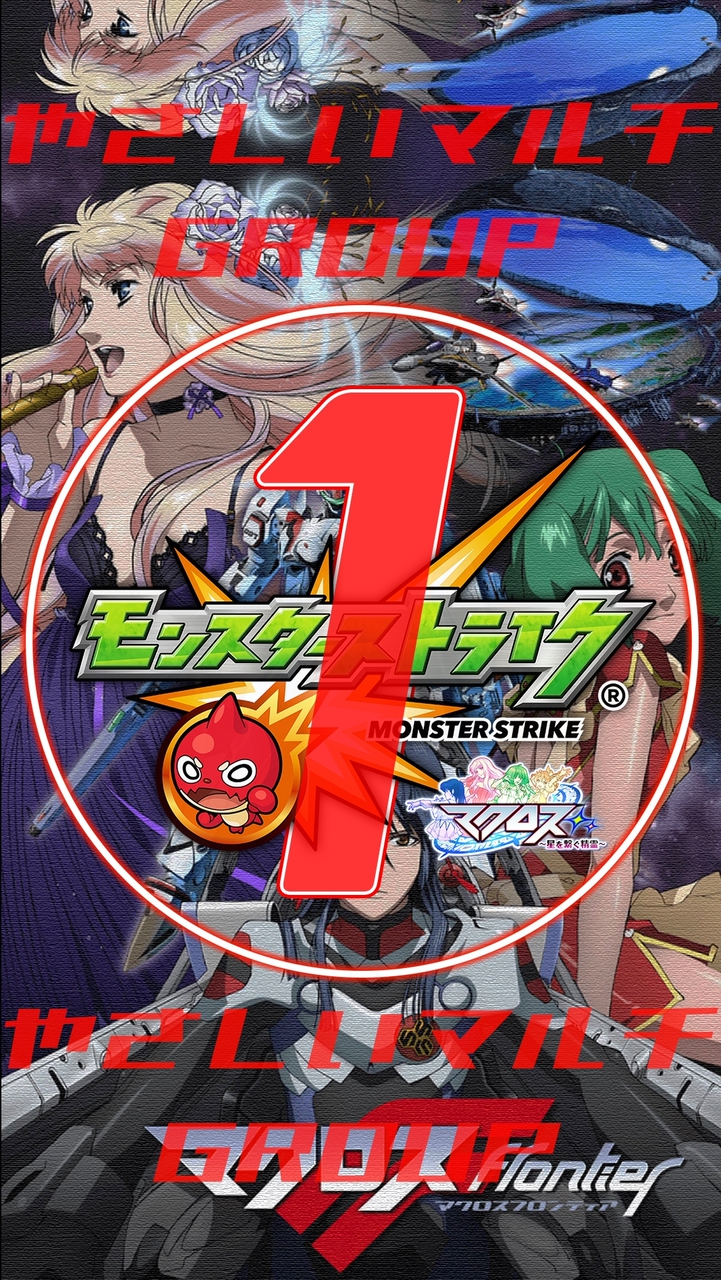 🔰モンスト やさしい マルチグループ ①【モンスターストライク】