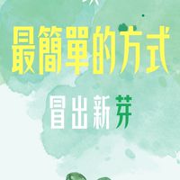 療癒/靈性成長/身心療癒/靜心/冥想/希塔/頌缽/身心靈/元辰宮/奧修/靈氣－有FU靈性產業討論