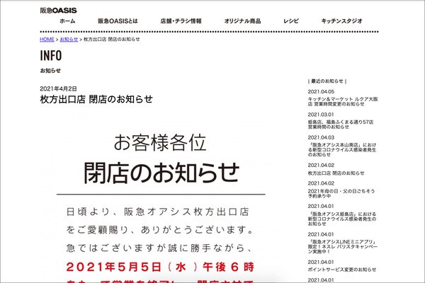 出口の阪急オアシスが5月5日で営業終了