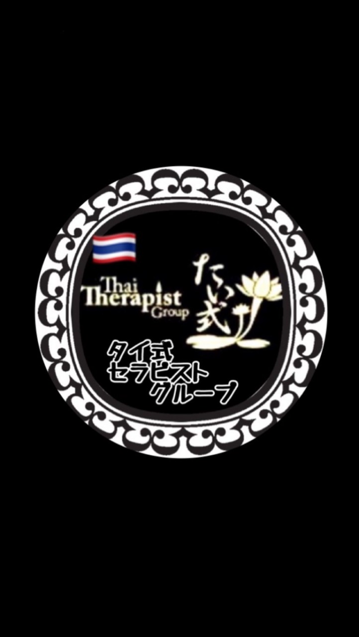 OpenChat 🇹🇭タイ式セラピストグループ(clubhouse専用)