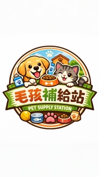 毛孩補給站